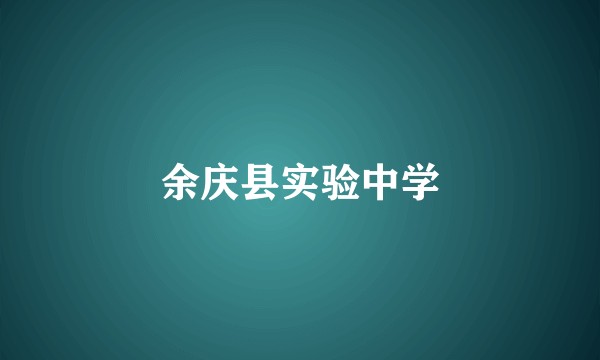 余庆县实验中学