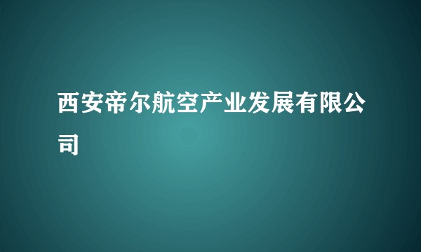 西安帝尔航空产业发展有限公司