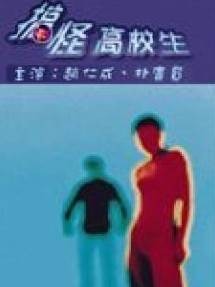 搞怪高校生