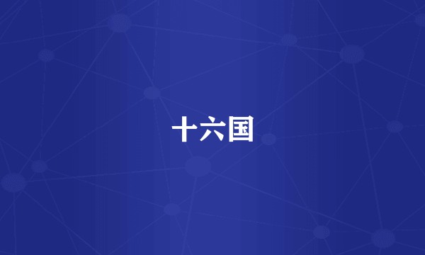 十六国