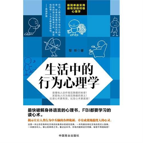 生活中的行为心理学(2014年中国商业出版社出版的图书)