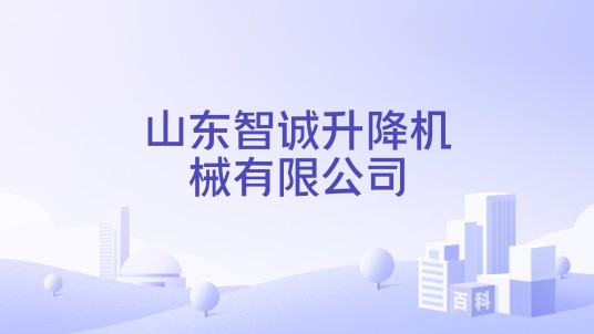 山东智诚升降机械有限公司