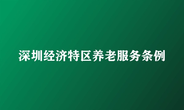 深圳经济特区养老服务条例