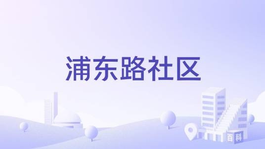 浦东路社区