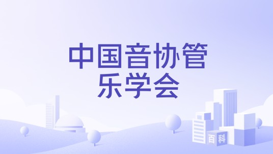 中国音协管乐学会