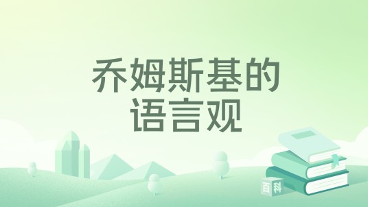 乔姆斯基的语言观