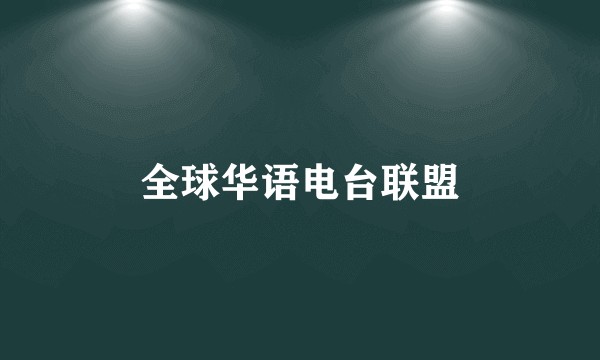 全球华语电台联盟