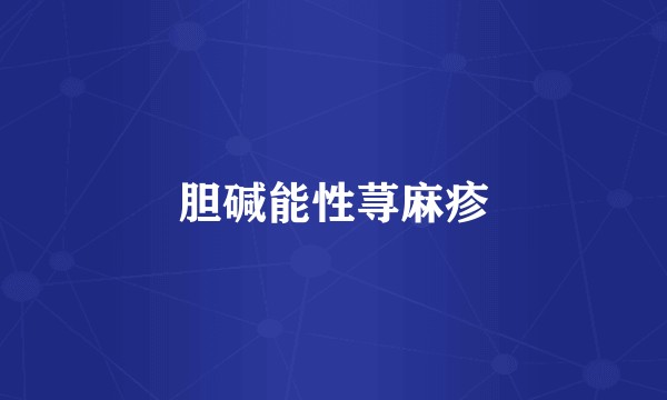 胆碱能性荨麻疹