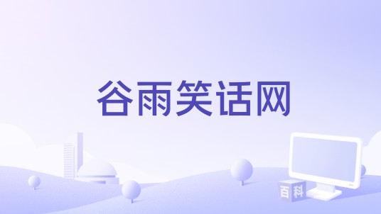 谷雨笑话网