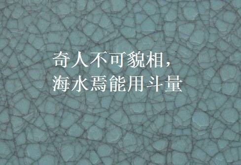 奇人不可貌相，海水焉能用斗量