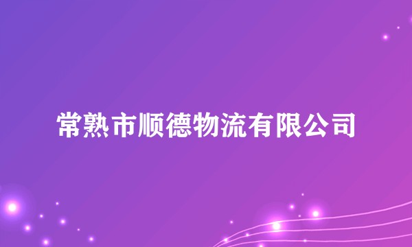 常熟市顺德物流有限公司