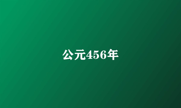 公元456年