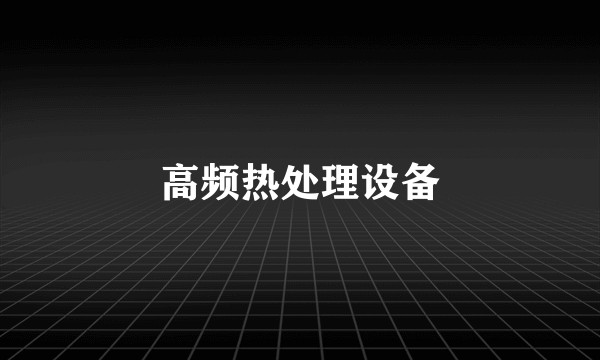 高频热处理设备