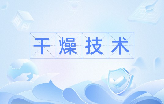 干燥技术