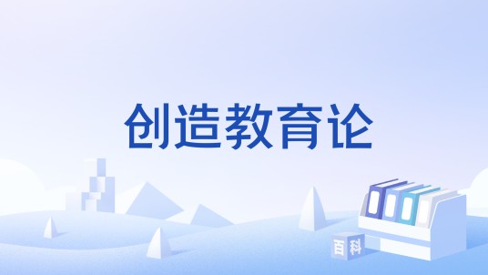 创造教育论