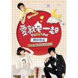 爱就宅一起恋爱宝盒-纯爱小说+恋爱大作战