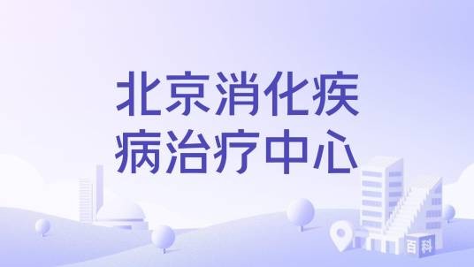 北京消化疾病治疗中心