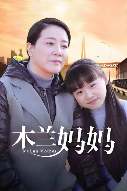 木兰妈妈