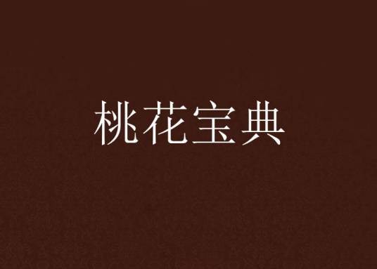 桃花宝典