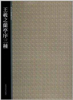 王羲之兰亭序3种