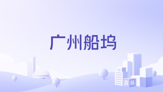 广州船坞