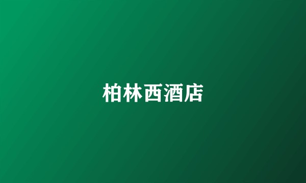 柏林西酒店