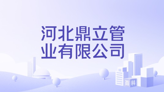 河北鼎立管业有限公司