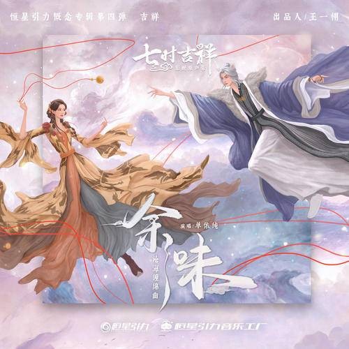余味（单依纯演唱的电视剧《七时吉祥》原声歌曲）