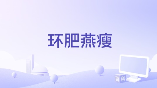 环肥燕瘦（孙达执导的剧情电影）