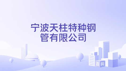 宁波天柱特种钢管有限公司