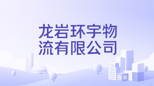 龙岩环宇物流有限公司
