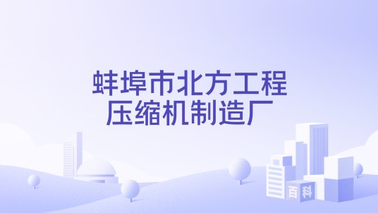 蚌埠市北方工程压缩机制造厂