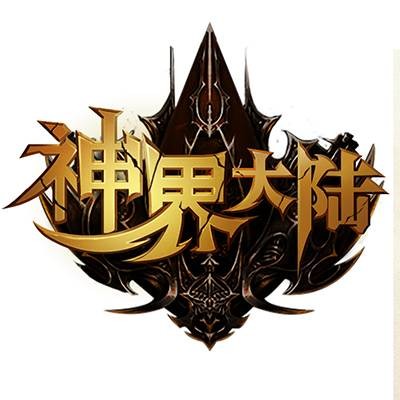 神界大陆(2016年深圳北纬互动科技开发APRG类游戏)
