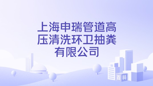上海申瑞管道高压清洗环卫抽粪有限公司