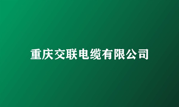重庆交联电缆有限公司