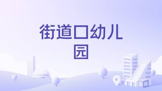 街道口幼儿园