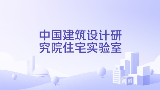 中国建筑设计研究院住宅实验室