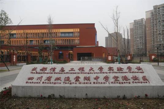 成都信息工程大学实验学校