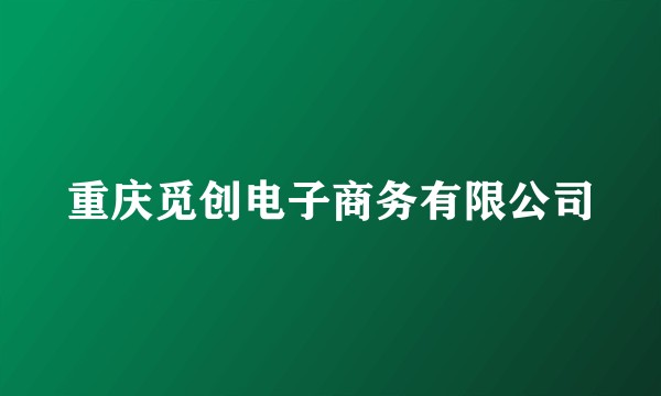 重庆觅创电子商务有限公司