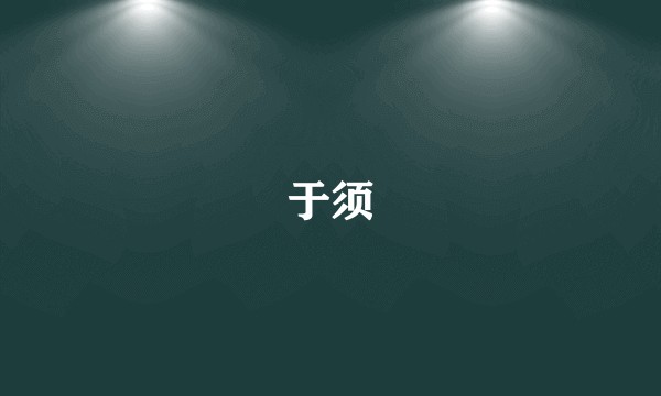 于须