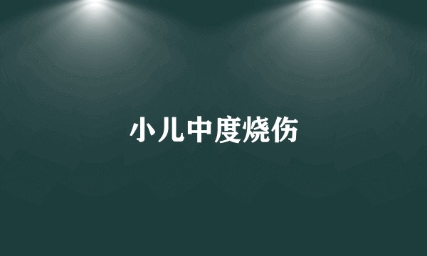 小儿中度烧伤