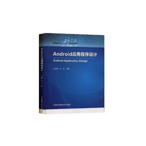 Android应用程序设计(2020年中国科学技术大学出版社出版的图书)