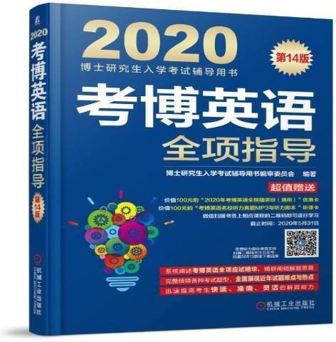 考博英语全项指导（2019年机械工业出版社出版的图书）