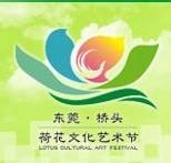 东莞桥头荷花节