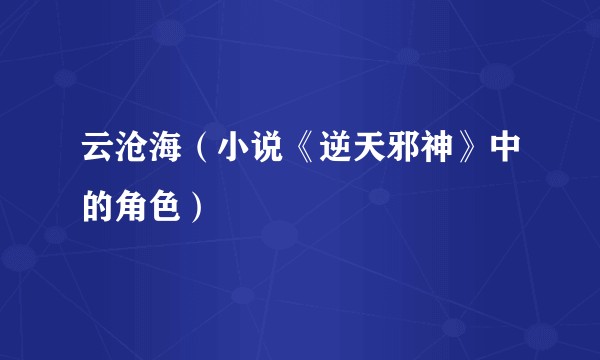 云沧海（小说《逆天邪神》中的角色）