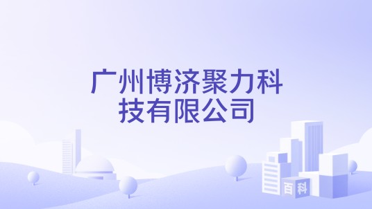 广州博济聚力科技有限公司
