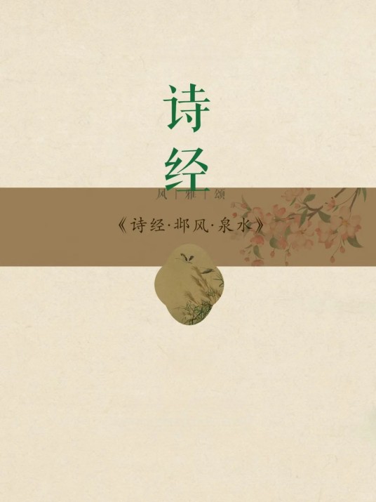 邶风·泉水