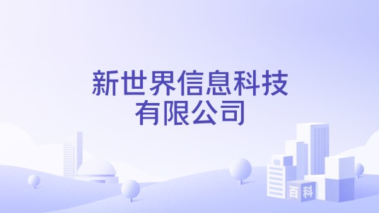 新世界信息科技有限公司