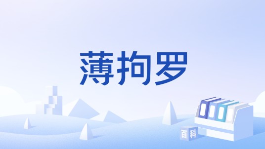 薄拘罗