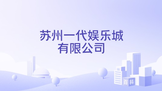 苏州一代娱乐城有限公司